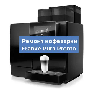 Замена фильтра на кофемашине Franke Pura Pronto в Краснодаре